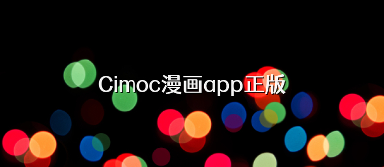 Cimoc漫画app正版