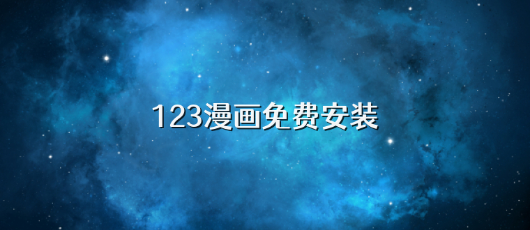 123漫画免费安装
