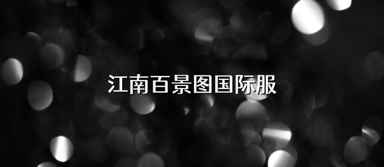 江南百景图国际服