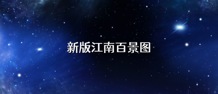 新版江南百景图