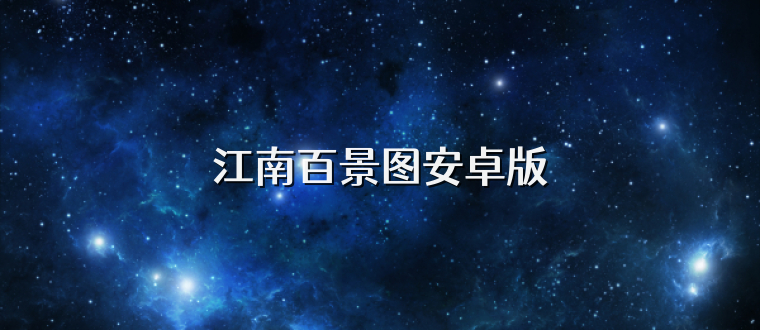 江南百景图安卓版