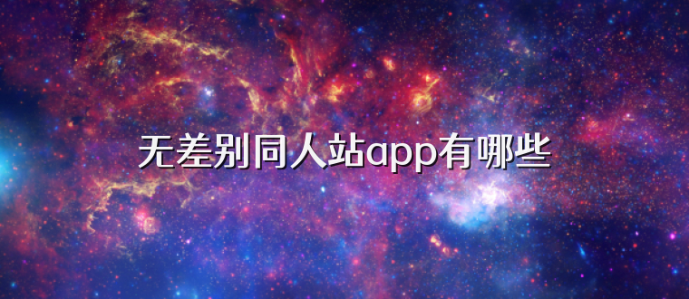 无差别同人站app有哪些