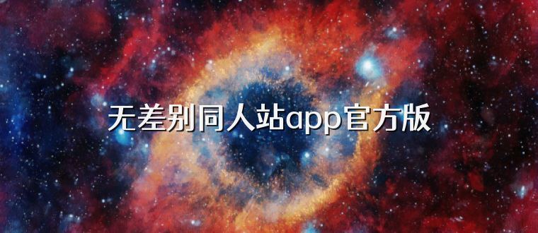 无差别同人站app官方版