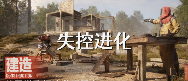 失控进化