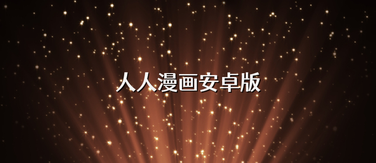 人人漫画安卓版
