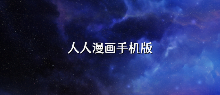 人人漫画手机版