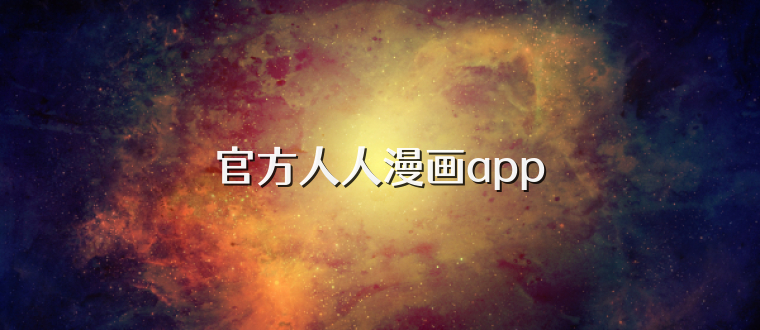 官方人人漫画app