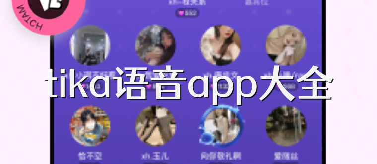 tika语音app大全