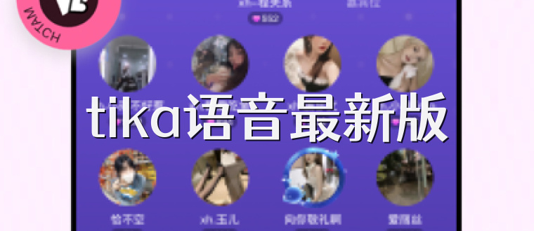 tika语音最新版