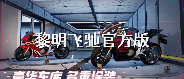 黎明飞驰官方版