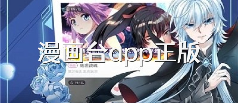 漫画台app正版