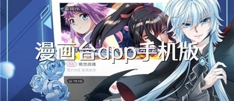 漫画台app手机版