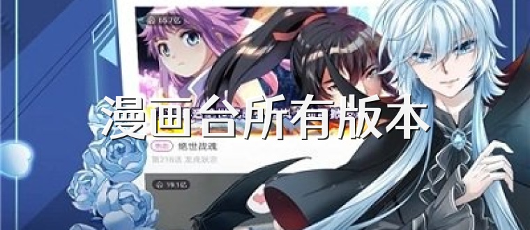 漫画台所有版本