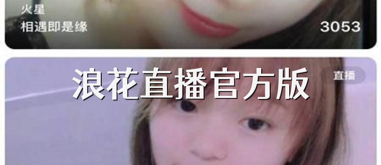 浪花直播官方版