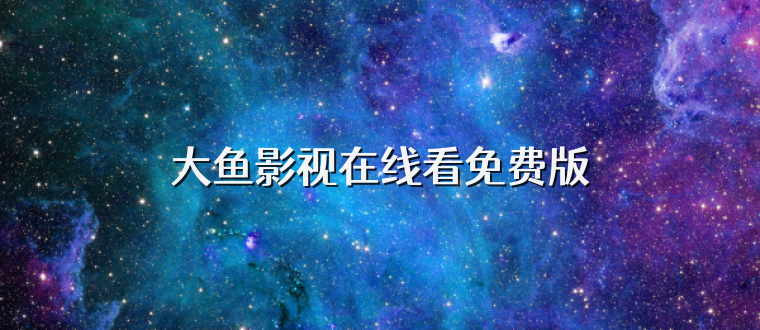 大鱼影视在线看免费版