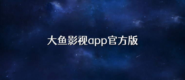 大鱼影视app官方版