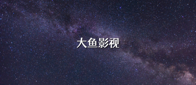 大鱼影视