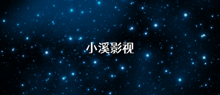 小溪影视
