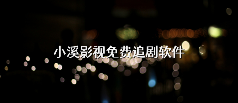 小溪影视免费追剧软件