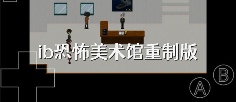 ib恐怖美术馆重制版