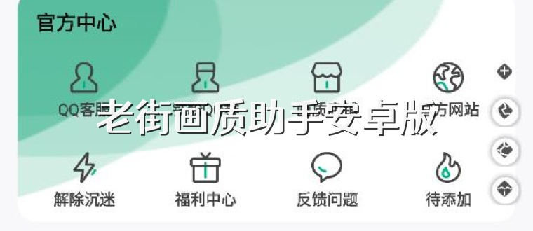 老街画质助手安卓版