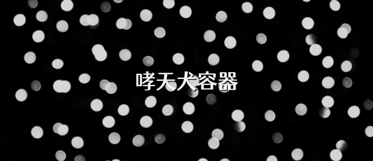哮天犬容器