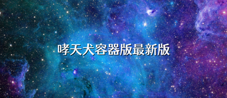 哮天犬容器版最新版