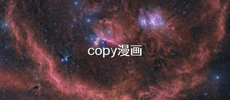 copy漫画