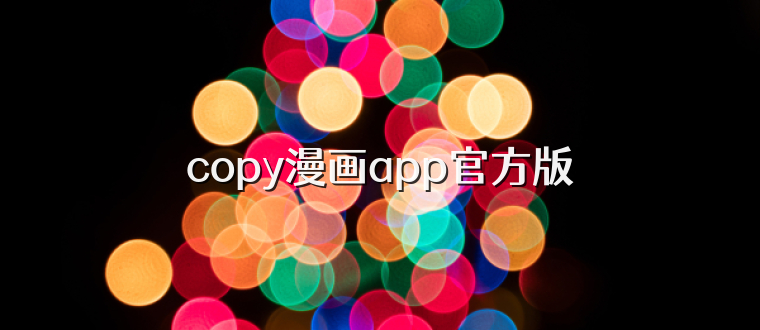 copy漫画app官方版