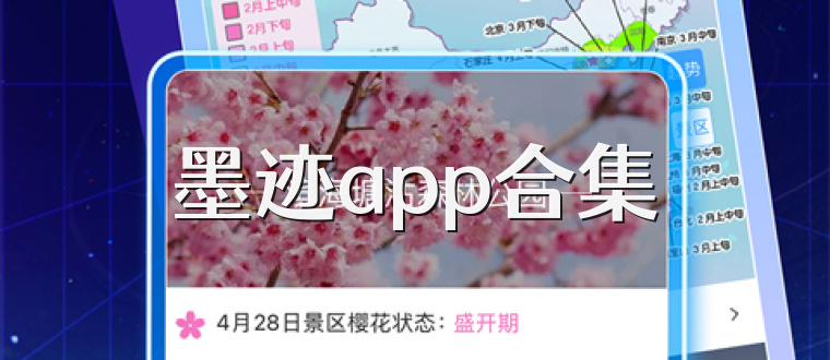 墨迹app合集