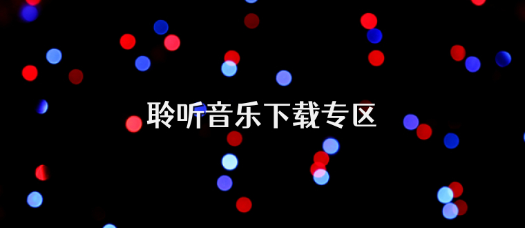 聆听音乐下载专区