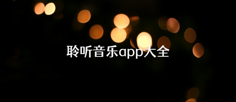 聆听音乐app大全
