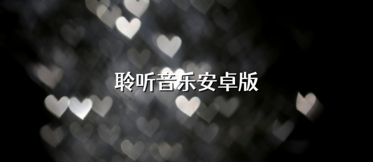 聆听音乐安卓版