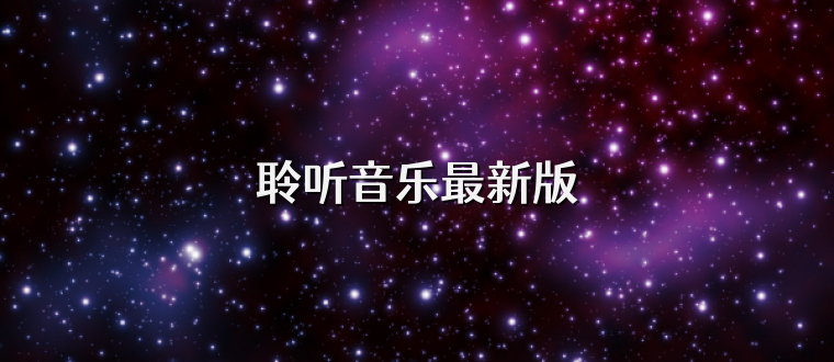 聆听音乐最新版