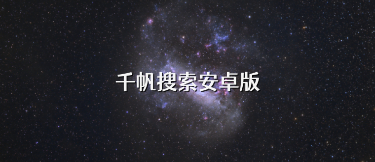 千帆搜索安卓版