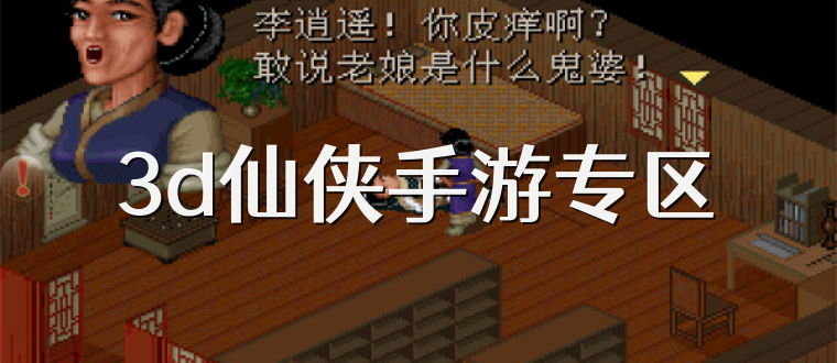 3d仙侠手游专区