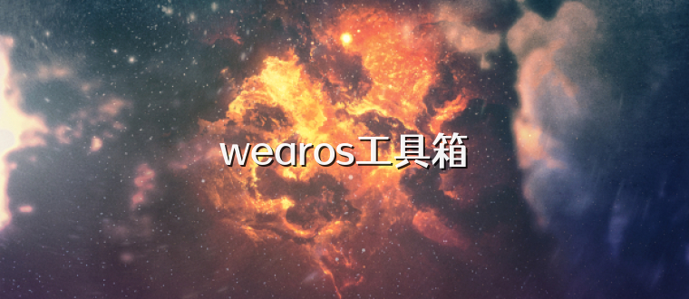 wearos工具箱