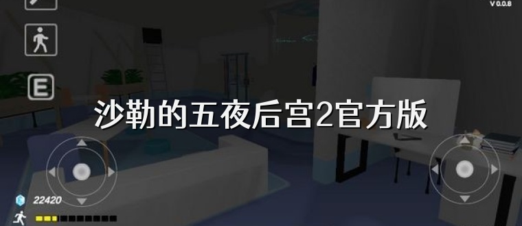 沙勒的五夜后宫2官方版