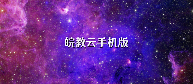 皖教云手机版