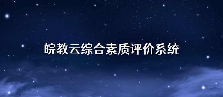 皖教云综合素质评价系统