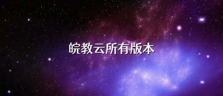 皖教云所有版本