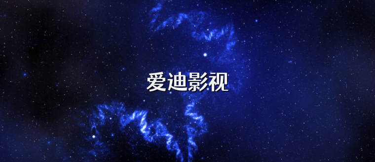 爱迪影视