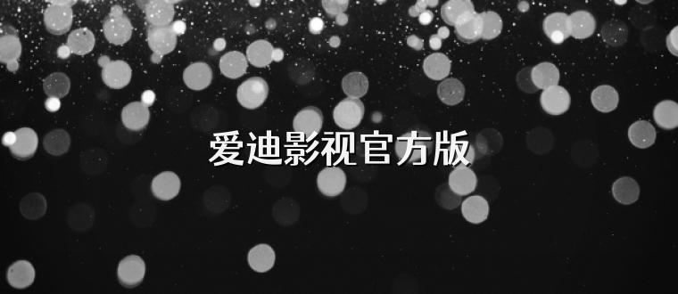 爱迪影视官方版