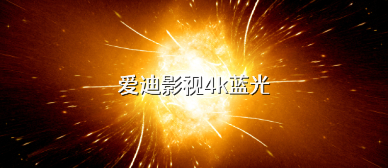 爱迪影视4k蓝光