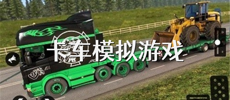 卡车模拟游戏
