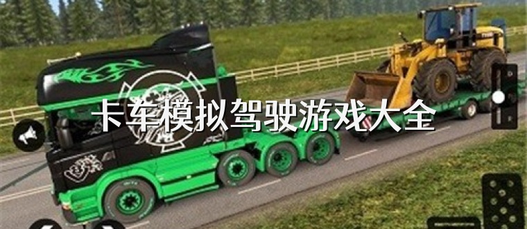 卡车模拟驾驶游戏大全
