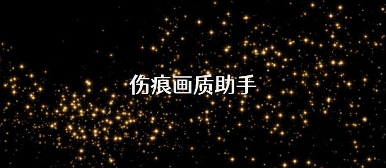 伤痕画质助手