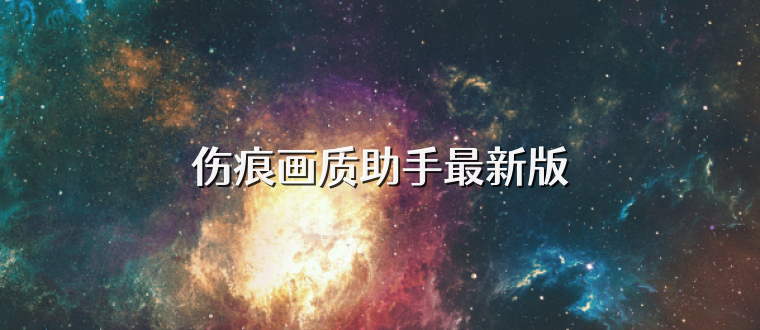 伤痕画质助手最新版
