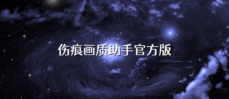 伤痕画质助手官方版