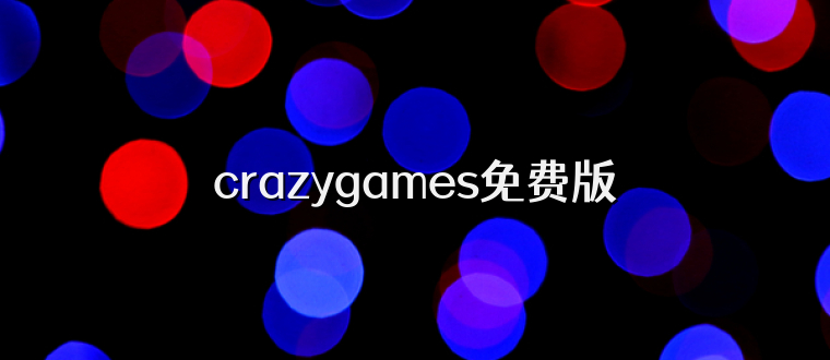 crazygames免费版